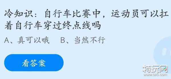 蚂蚁庄园7月21日：运动员可以扛着自行车穿过终点线吗