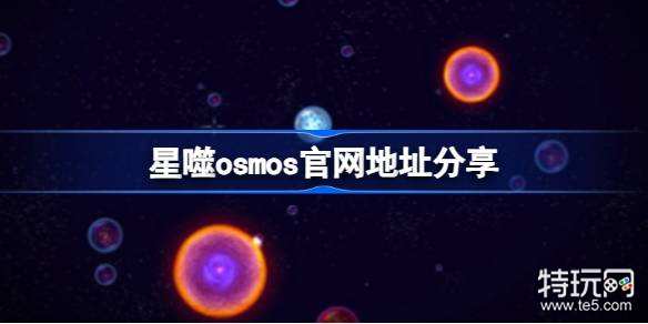 星噬osmos官网地址分享