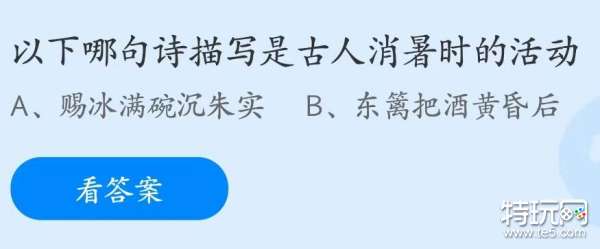 蚂蚁庄园7月21日：以下哪句诗描写是古人消暑时的活动