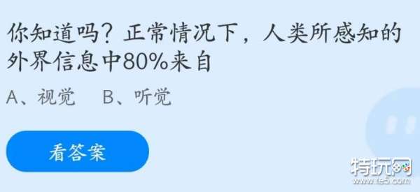 蚂蚁庄园7月22日：人类所感知的外界信息中80%来自