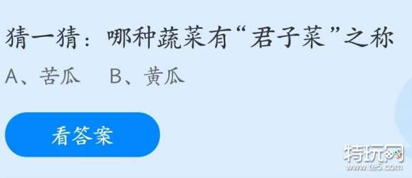 蚂蚁庄园7月22日：哪种蔬菜有君子菜之称