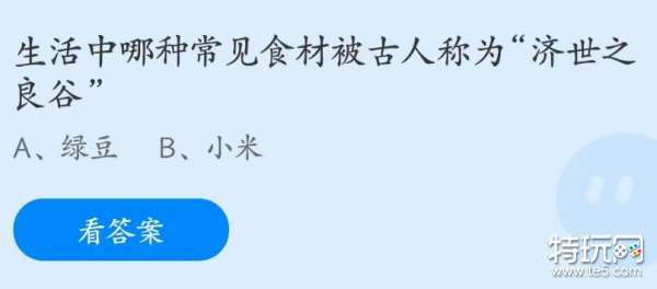 蚂蚁庄园7月28日：生活中哪种常见食材被古人称为济世之良谷