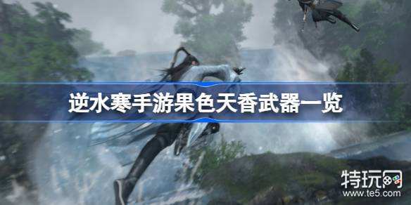 逆水寒手游果色天香武器一览