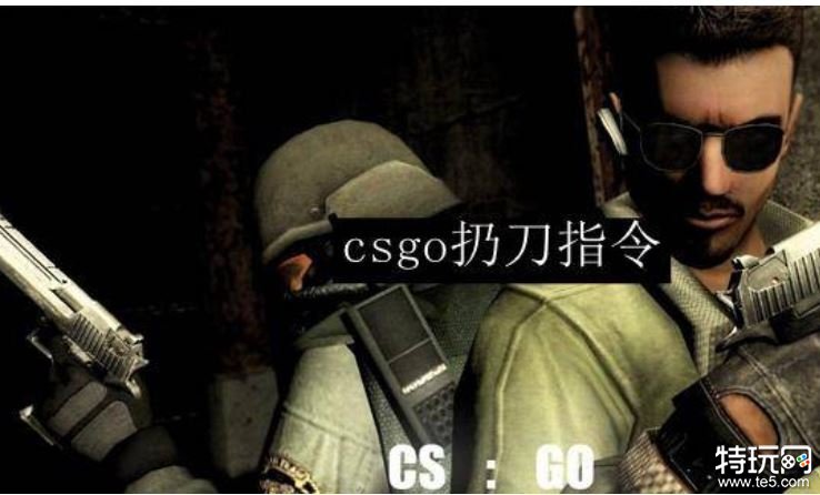 csgo刷刀指令代码是什么 2023最新刷刀指令代码