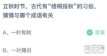 蚂蚁庄园今日答案8.8答案-今日蚂蚁庄园小课堂正确答案(8月8日)