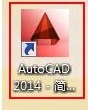 autocad2014中文版安装与激活(autocad 2014教程)