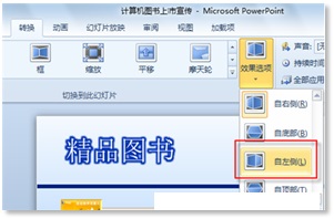 PowerPoint 2010幻灯片切换效果制作方法(PPT)教程