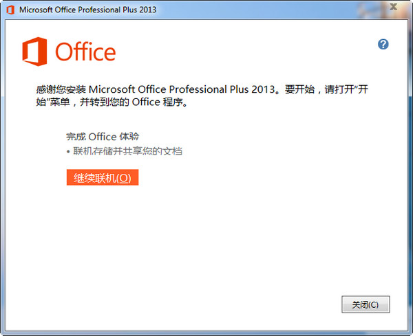 Word2013免费完整版下载安装激活教程(word)教程