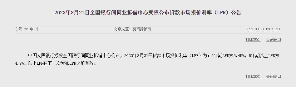 8月LPR报价出炉：1年期为3.45% 5年期以上为4.2%