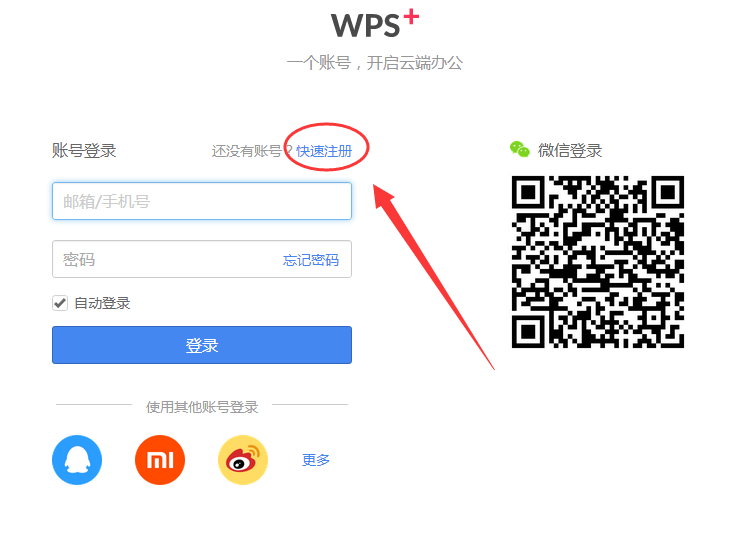 wps企业账号怎么注册(wps邮箱注册不了账户)