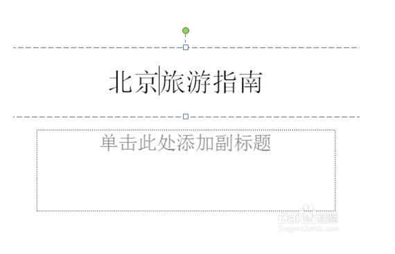 powerpoint幻灯片基础入门实例(用office2010制作ppt幻灯片的格式)