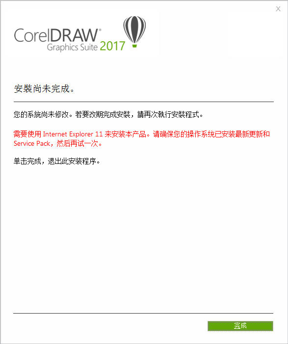 cdr安装失败您的系统尚未完成修改(安装cdr2018提示你的系统尚未修改)