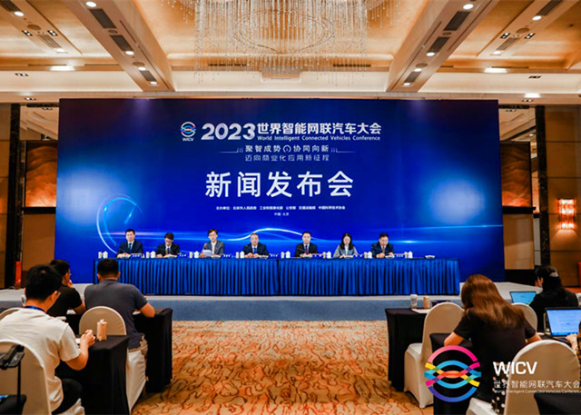 2023世界智能网联汽车大会将于9月20日在京召开