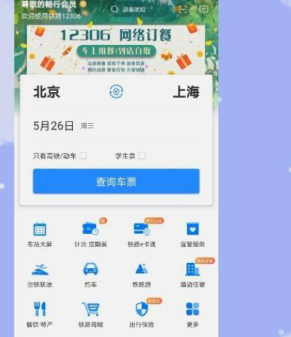 铁路12306怎么预订学生票
