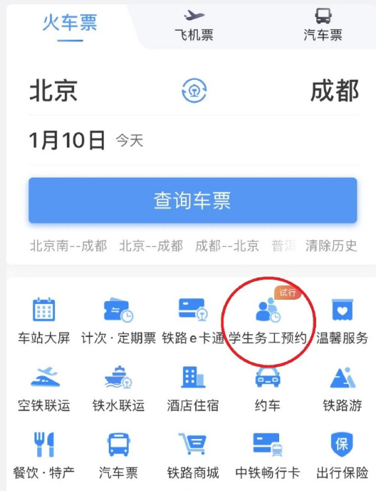 铁路12306怎么预订学生票
