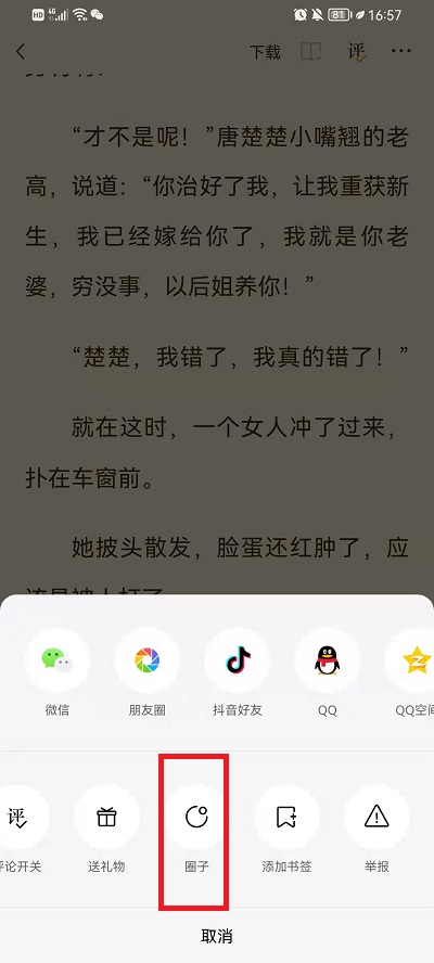 番茄小说怎样加书签