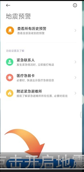 小米手机地震预警功能设置在哪里找