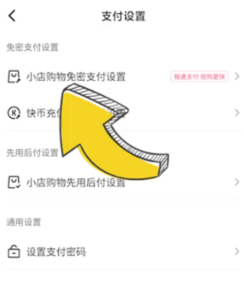 快手怎么取消免密支付功能微信