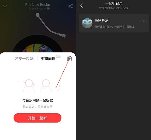 网易云音乐一起听歌怎么看对方在不在线