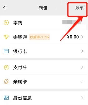 微信怎么删账单明细