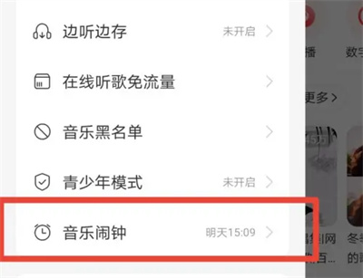 怎么用网易云音乐设置闹钟