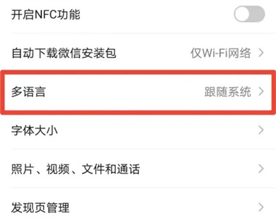 微信怎么更改语言系统