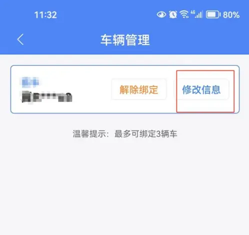 北京交警车辆信息怎么修改的