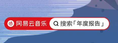 网易云2020年度报告在哪里