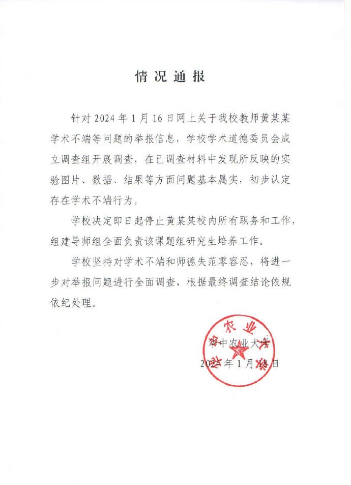 华中农业大学通报：教师黄某某存在学术不端行为，停职！