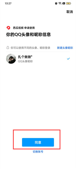 西瓜视频qq怎么授权登陆