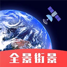 街景卫星地图专业版