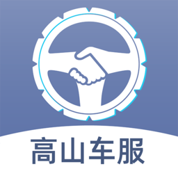 高山车服app最新版