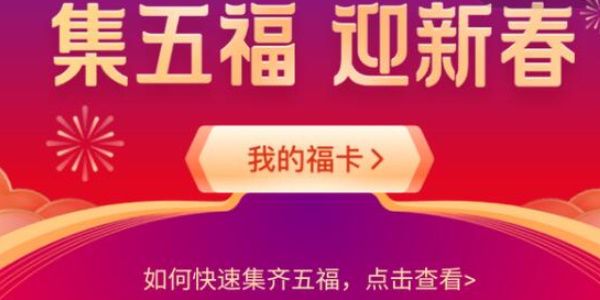 2020年支付宝集五福活动什么时候结束