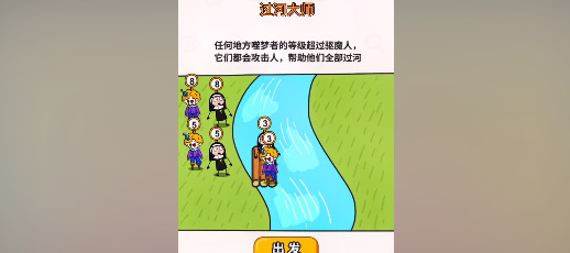 过河大师第二十八关怎么玩儿