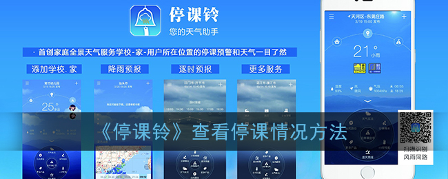 《停课铃》查看停课情况方法