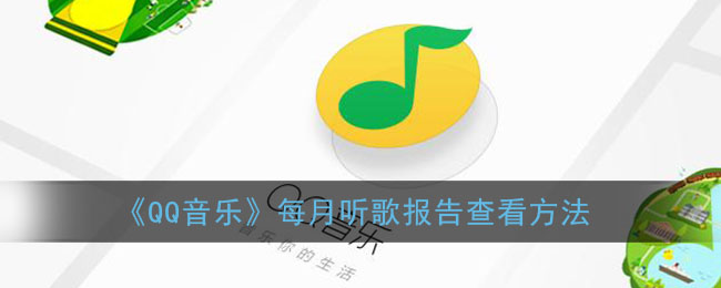 《QQ音乐》每月听歌报告查看方法