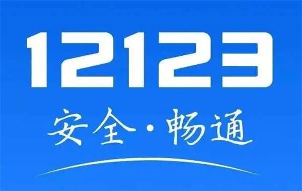 交管12123换证要多久