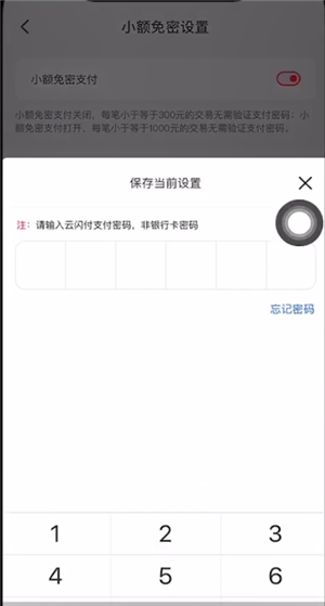 《云闪付》免密支付额度设置方法