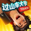 过山车大亨touch