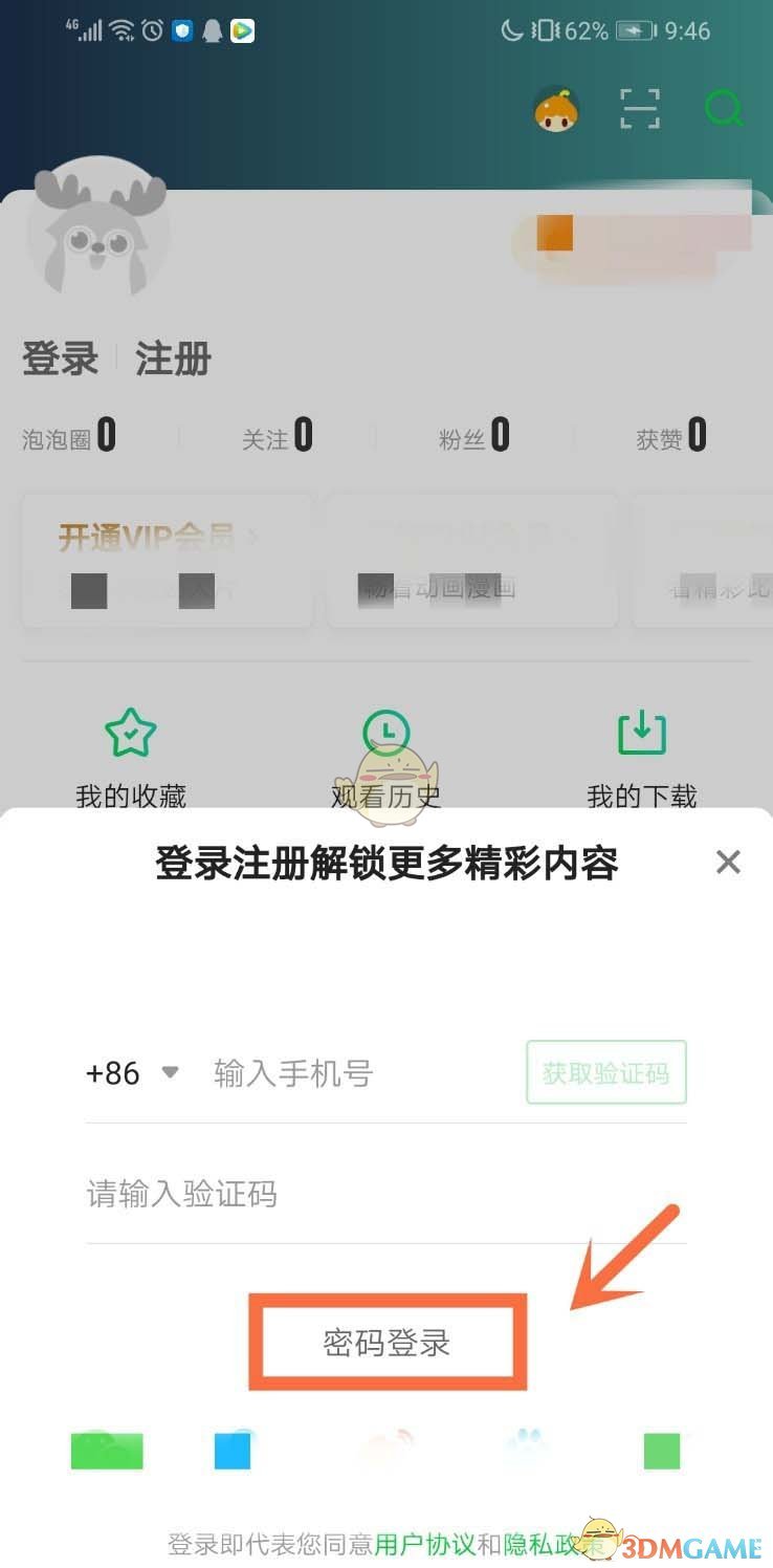 《爱奇艺》用账号密码登录方法