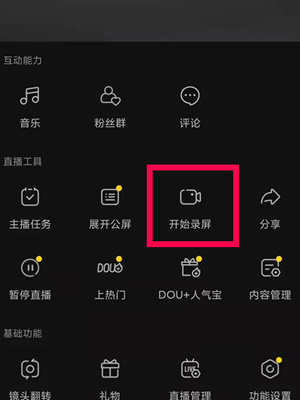 抖音如何直播录屏幕