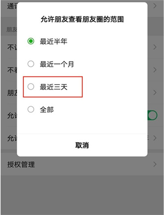 微信朋友圈怎么设置三天可见