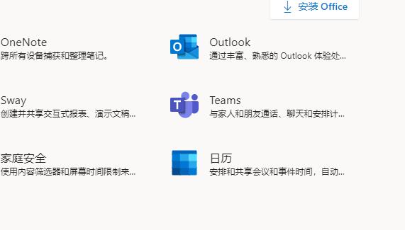 office365包含工具介绍