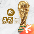 FIFA足球世界安卓版