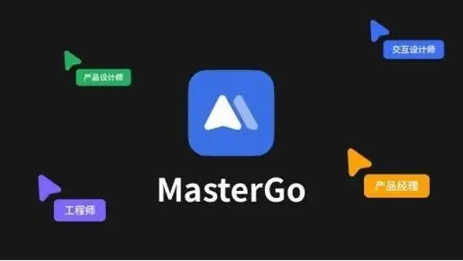 mastergo和即时设计哪个好