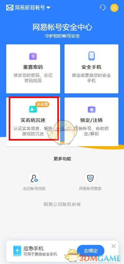 《网易邮箱》实名认证方法