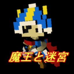 魔王与迷宮汉化版