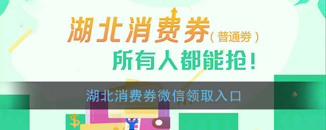 2021湖北消费券微信领取入口