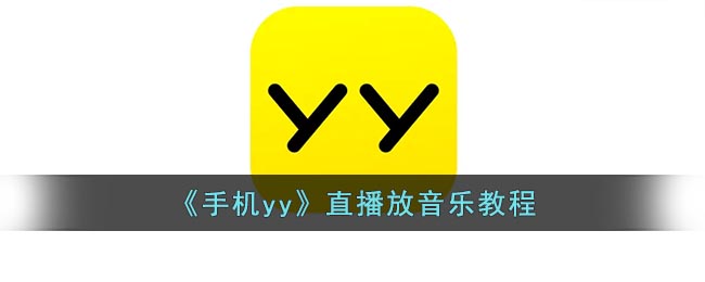 《手机yy》直播放音乐教程