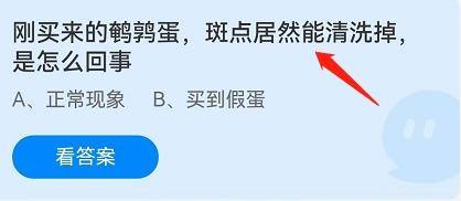 蚂蚁庄园：刚买来的鹌鹑蛋斑点居然能清洗掉是怎么回事？